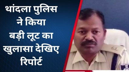 झाबुआ: फिल्मी स्टाइल में हुई बड़ी लूट का खुलासा,पुलिस को मिली सफलता