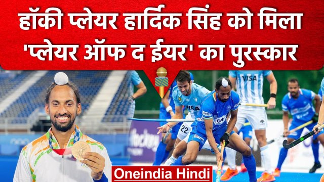 Hockey Player Hardik Singh ने जीता Player of the Year Award, Team पर भी की बात | वनइंडिया हिंदी