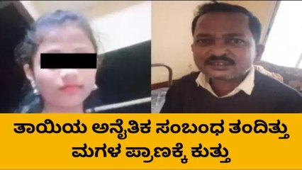 ಅಕ್ರಮ ಸಂಬಂಧ ಬೀಳಿಸಿತ್ತು ಬಾಲೆಯ ಹೆಣ