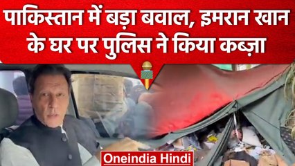 Imran Khan Toshakhana | Pakistan में बवाल, इमरान के घर पर पुलिस का कब्ज़ा | वनइंडिया हिंदी