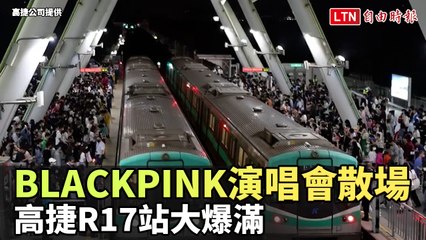 BLACKPINK演唱會散場 高捷R17站大爆滿(高捷公司提供)
