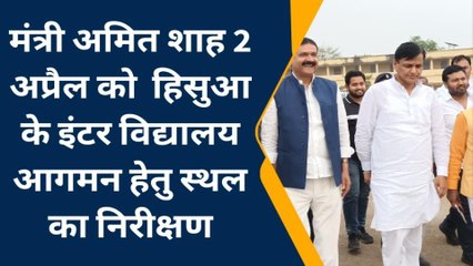 नवादा: 2 अप्रैल को हिसुआ आएंगे अमित शाह, सभा स्थल का निरीक्षण करने पहुंचे राज्य गृह मंत्री