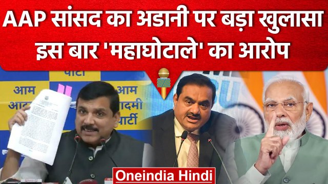 AAP MP Sanjay Singh का Gautam Adani पर एक और बड़ा खुलासा, करोड़ों के घोटाले का आरोप | वनइंडिया हिंदी