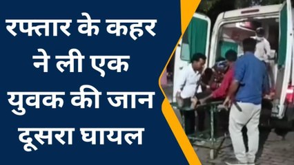 सीतापुर: तेज रफ्तार के चलते अचानक हुआ सड़क हादसा,एक की मौत, दूसरा गंभीर