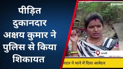 खगड़िया: किराना दुकान में उधार नहीं देने पर किया लूटपाट, पीड़ित दुकानदार ने थाने में दिया आवेदन