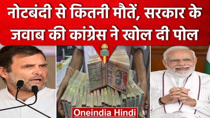 Modi Government ने कहा- Notebandi से जान जाने की रिपोर्ट नहीं, Congress भड़की | वनइंडिया हिंदी