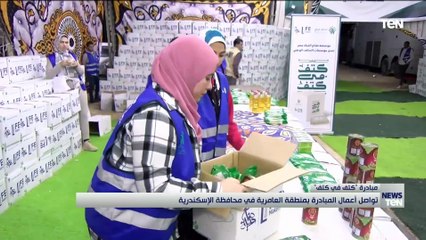 «كتف فى كتف» تواصل أعمال المبادرة بمنطقة العامرية بمحافظة الإسكندرية