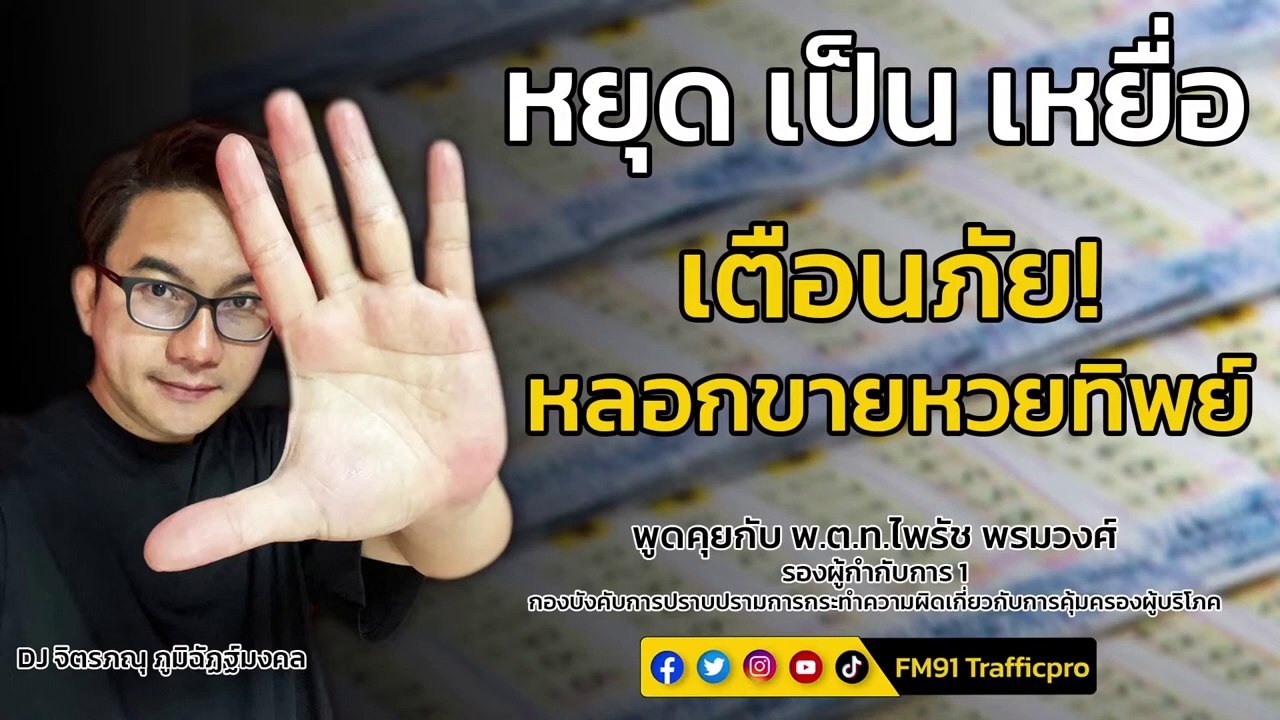 เตือนภัย! หลอกขายหวยทิพย์ : หยุด เป็น เหยื่อ : 18 มีนาคม 2566