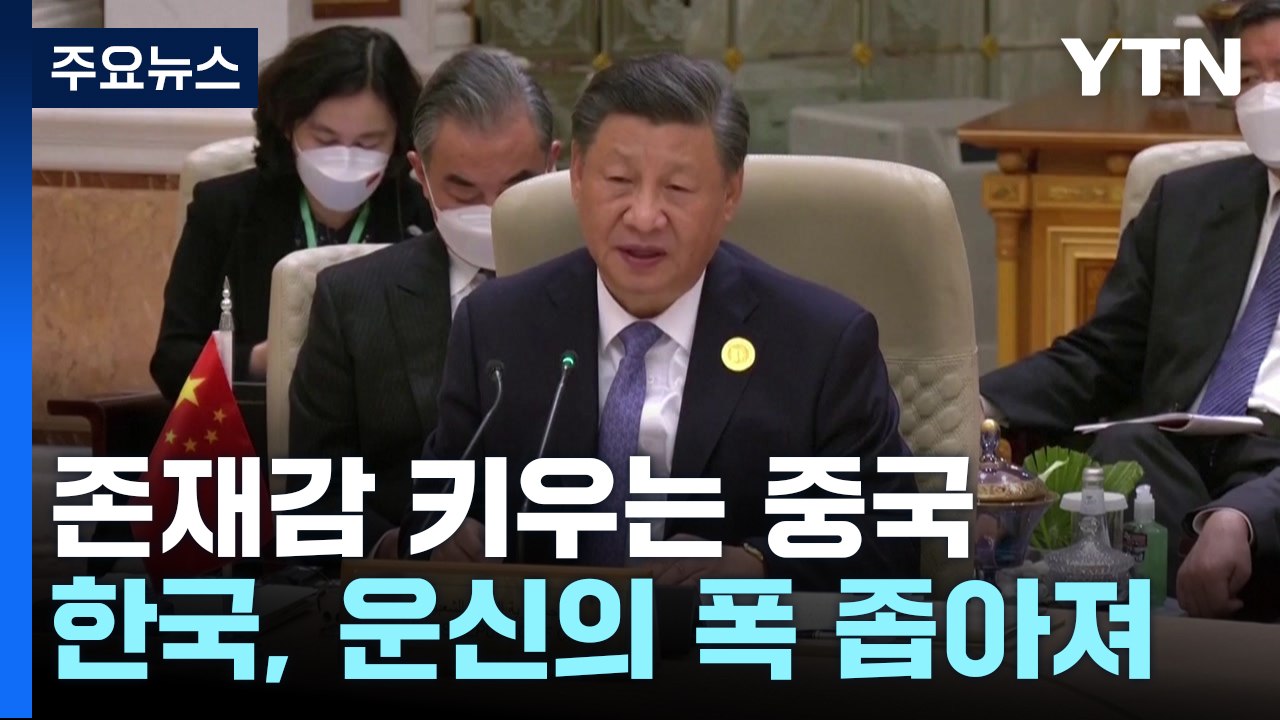 '신냉전' 속 존재감 키우는 중국...한국, 엄혹한 선택에 놓였다 / YTN