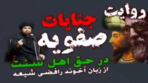 جنایت های حکومت صفویه و شاه اساعیل صفوی در حق مردم ایران از زبان آخوند رافضی