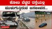 Bangalore - Mysore Expressway: ಕೋಟಿ ವೆಚ್ಚದ ದಶಪಥ ರಸ್ತೆ ನೀರಿನಲ್ಲಿ ಮುಳುಗಡೆ | OneIndia Kannada