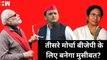 Elections 2024: Mamata Banerjee और Akhilesh Yadav ने BJP-Congress के खिलाफ बनाया तीसरा मोर्चा| Modi