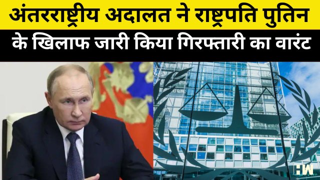 ICC के फैसले को नहीं मानता रूस, Putin के Arrest Warrant पर Kremlin का बड़ा बयान