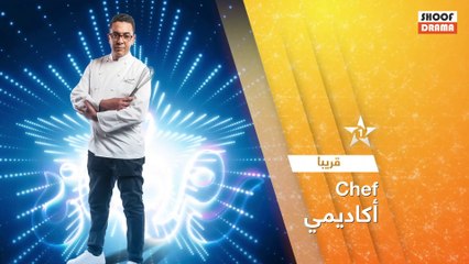 برنامج شاف اكاديمي - قريبا في رمضان على الاولى