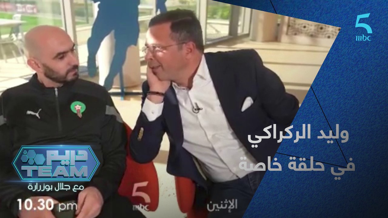 ‎صانع السعادة الناخب الوطني وليد الركراكي في حلقة استثنائية على دريم تيم