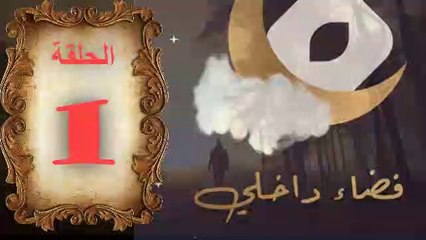 مسلسل فضاء داخلي الحلقة 1 الاولي كاملة