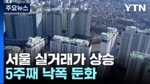 서울 아파트 실거래가지수, 7개월 만에 상승...5주째 낙폭 둔화 / YTN