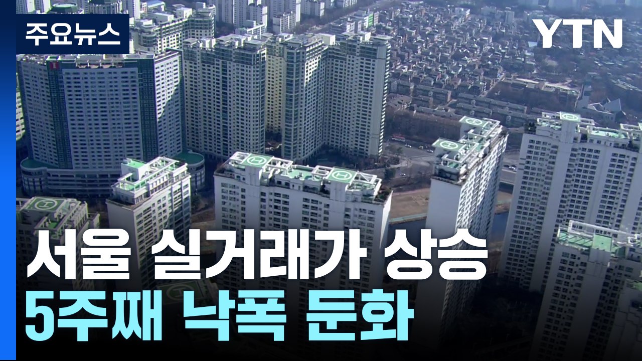 서울 아파트 실거래가지수, 7개월 만에 상승...5주째 낙폭 둔화 / YTN