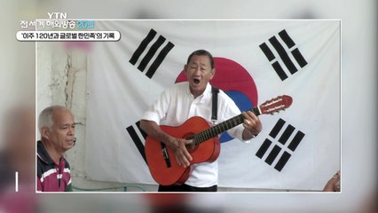 [YTN 전 세계 해외방송 20년] '전 세계 이주 120년과 글로벌 한민족 시대'의 기록자 YTN / YTN