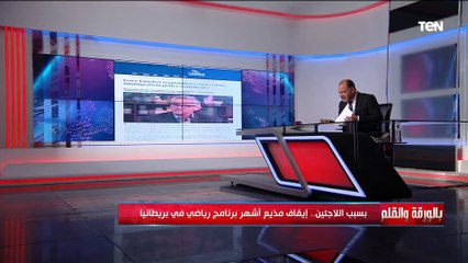 أول ما اتكلم على اللاجئين قعدوا في البيت.. الديهي يفضح بي بي سي بعد إيقاف برنامج رياضي شهير