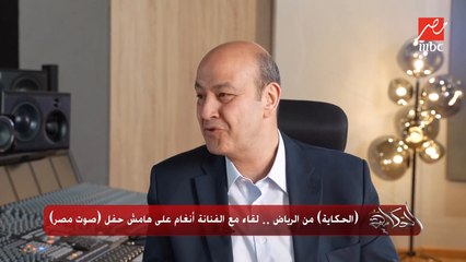 تقولي ايه للفنانين الصغيرين اللي بيعملوا مليون او ٢ مليون فيو بعد رحلتك وخبرتك دي.. أنغام توجه نصائح هامة