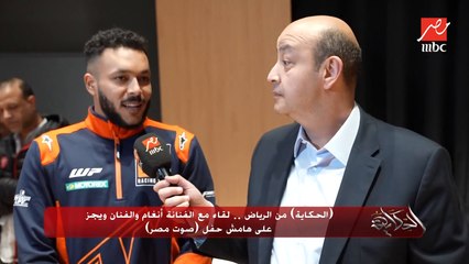 ويجز: أول ما قالولي عالميكس والحفلة مع أنغام فكرت أهرب