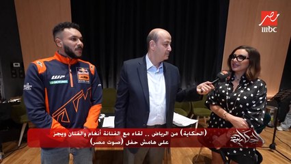 ويجز لأنغام: حاجة تضيفلي إني أشتغل مع الفنانة أنغام