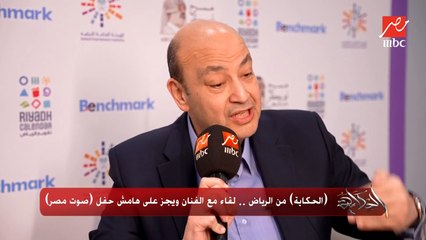 عمرو أديب لويجز بحس إن جملك زي مجت في دماغك .. يعني حبيت و بعدين بحب الفول ... و رد مفاجئ من ويجز