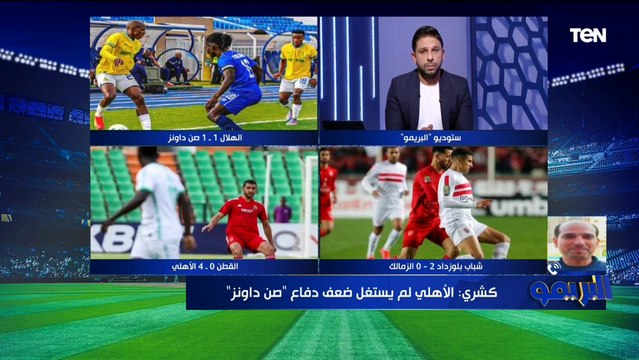 كشري ينتقد كولر بسبب تغيير التشكيل: الروتيشن مش بيتعمل بالشكل المناسب ومحدش عارف مين التشكيل الأساسي