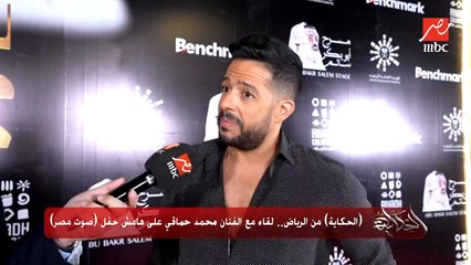 اعرف محمد حماقي شايف المزيكا اليومين دول عاملة ايه وبيحضر لإيه الفترة اللي جاية؟