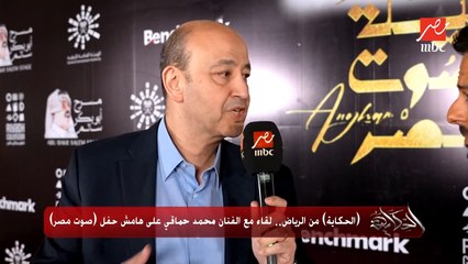 محمد حماقي يواسي عمرو أديب بعد خسارة الزمالك من شباب بلوزداد