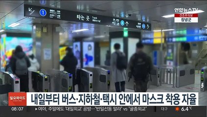 내일부터 버스·지하철·택시 안에서 마스크 착용 자율