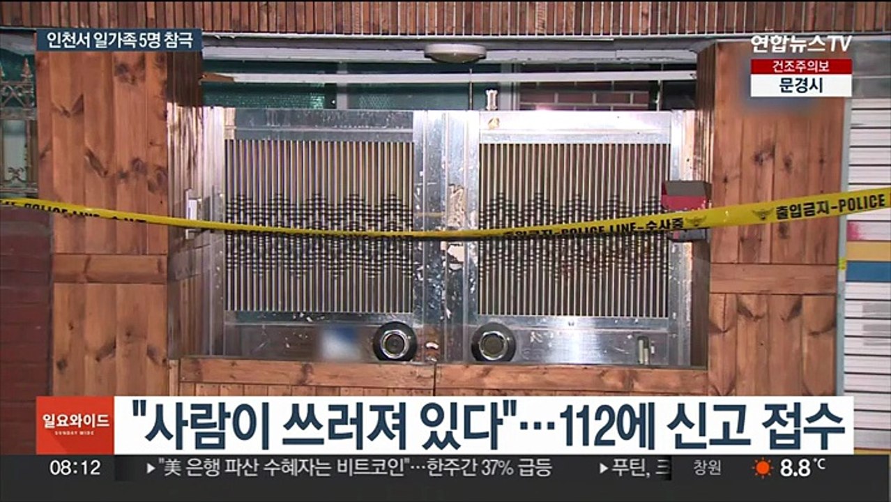 인천 일가족 5명 참극…가장이 살해뒤 극단선택 추정