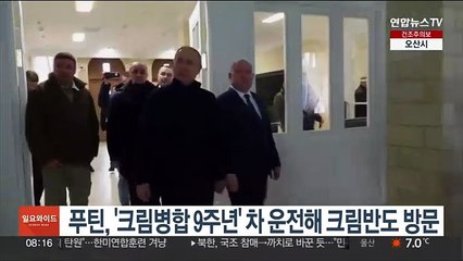 푸틴, '크림병합 9주년' 차 운전해 크림반도 방문