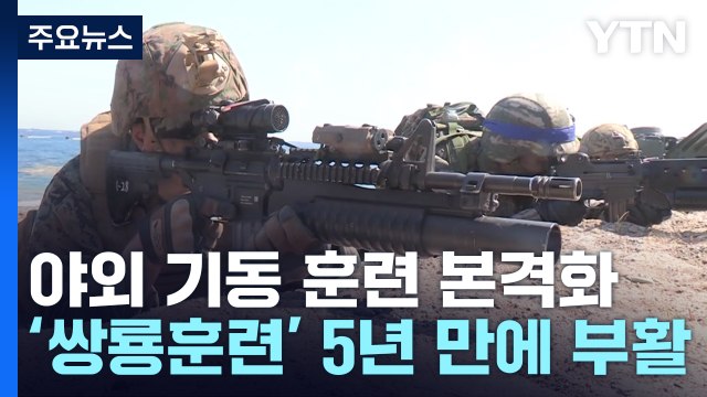 軍 실기동 훈련 본격화...'쌍룡훈련' 5년 만에 부활 / YTN