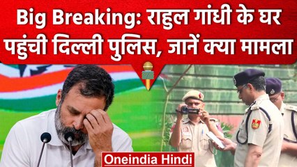 Rahul Gandhi के घर पहुंची Delhi Police, नोटिस का नहीं दिया था जवाब | वनइंडिया हिंदी