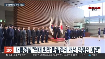 대통령실 "한일관계 개선 전환점"…방일 후속조치 점검
