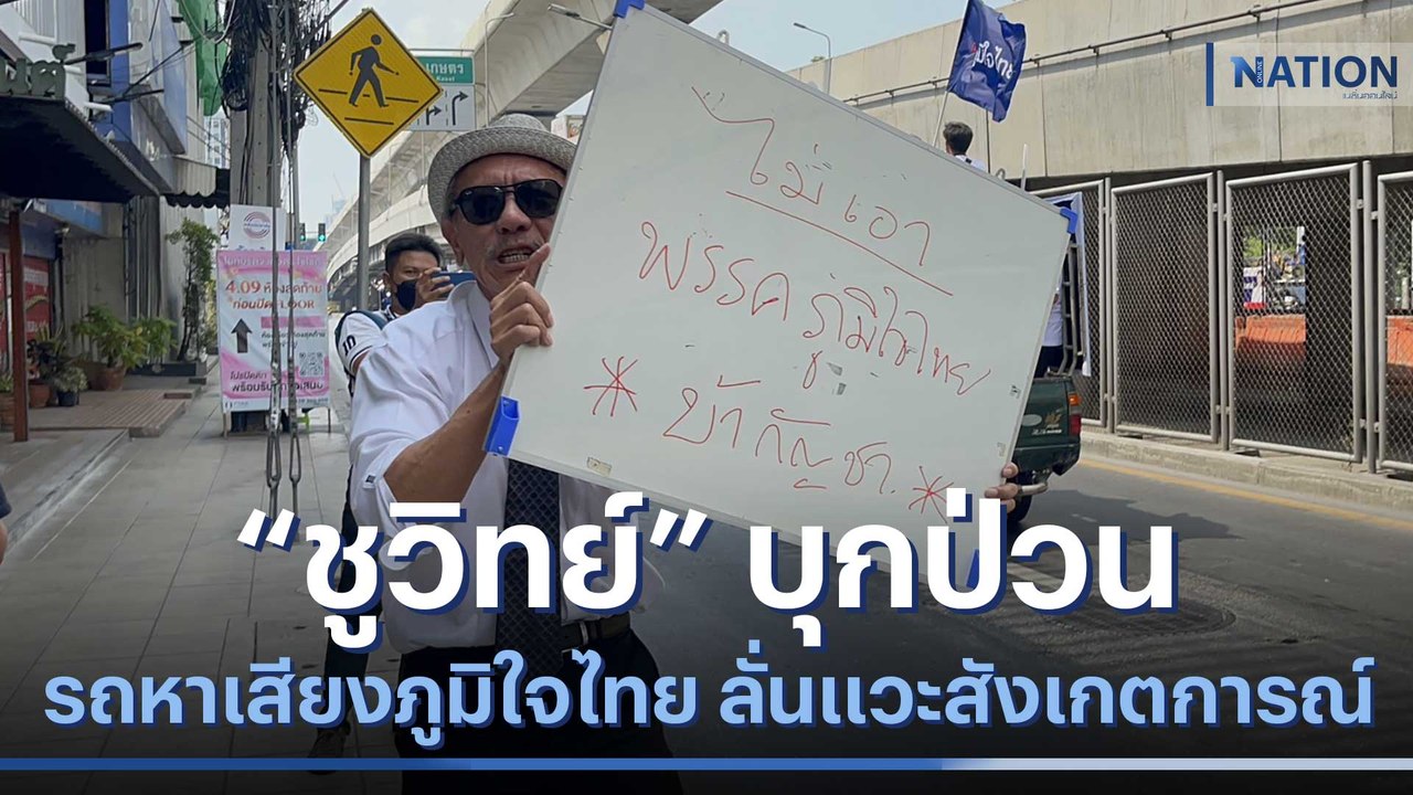 "ชูวิทย์" บุกป่วนรถหาเสียงภูมิใจไทย ลั่นแวะสังเกตการณ์ | เนชั่นทันข่าวเช้า | NationTV22