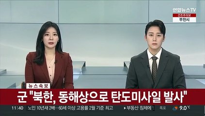 [속보] 군, "북한, 동해상으로 탄도미사일 발사"