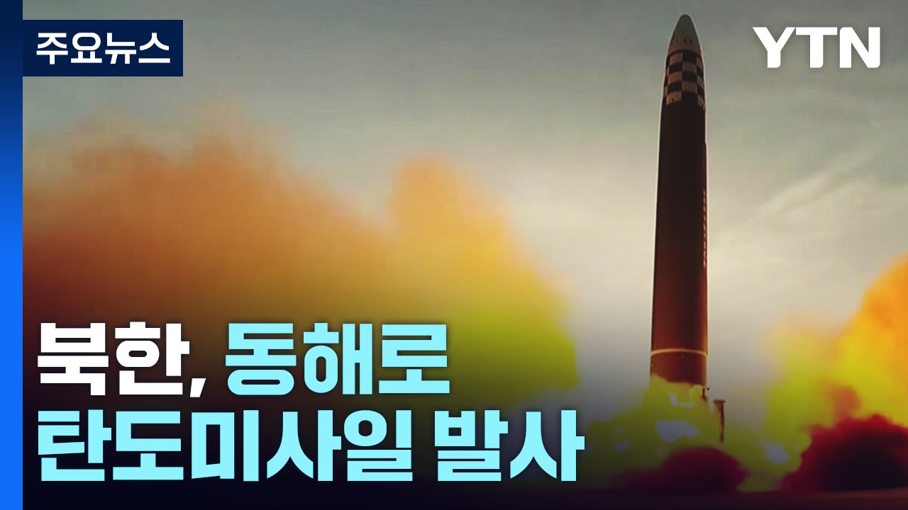 北, 동해로 단거리 탄도미사일 발사...한미연합연습 반발 지속 / YTN
