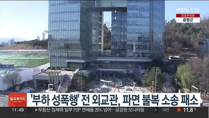 '부하 성폭행' 전 외교관, 파면 불복 소송 패소