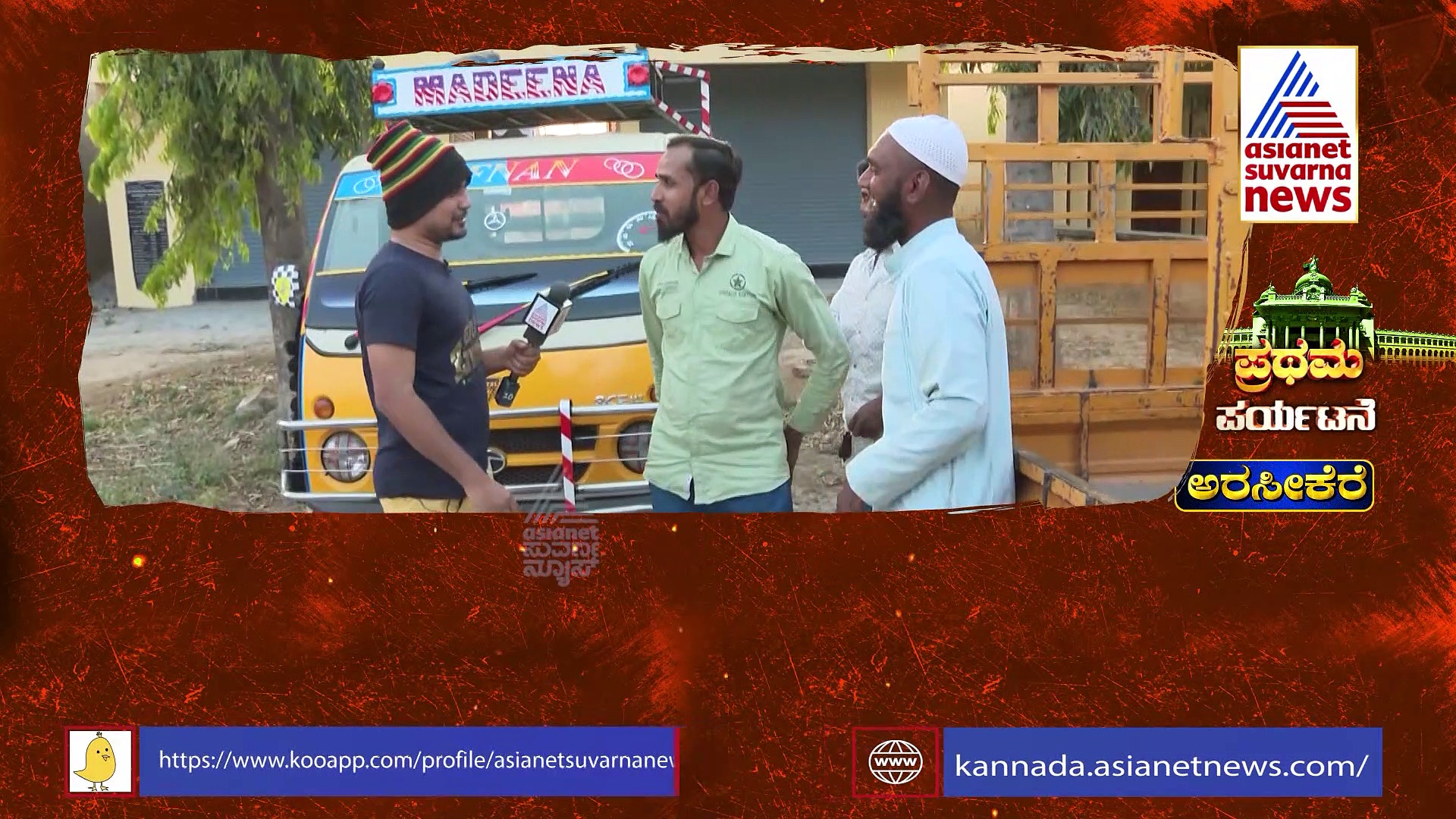  Pratham Paryatane: ಅರಸೀಕೆರೆ  ಕ್ಷೇತ್ರದ ಹಳ್ಳಿ ಮಂದಿ ಹೇಳಿದ್ದೇನು?