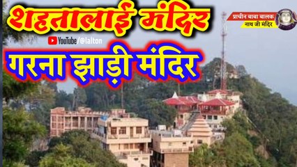 Shahtalai Mandir and Garna Jhari Mandir।। शहतालाई मंदिर एवं गरना झाड़ी मंदिर।। जय बाबा बालक नाथ।।