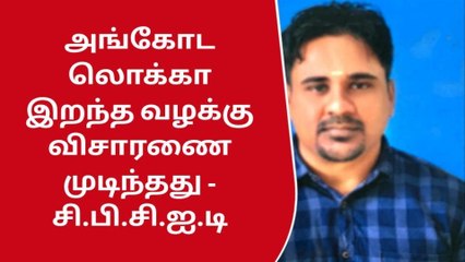 கோவை: இலங்கை தாதா மரண வழக்கு-சிபிசிஐடி பரபரப்பு தகவல்