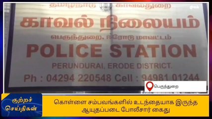 ஈரோடு: தொடர் கொள்ளை வழக்கு-காவலர் உட்பட 4 பேர் கைது