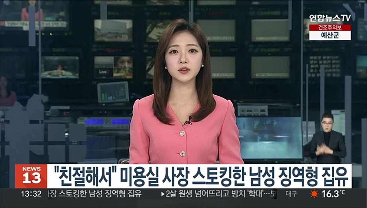 "친절해서" 미용실 사장 스토킹한 남성 징역형 집유