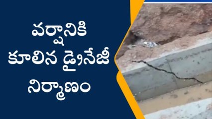 ధర్మపురి: వడగండ్ల వాన బీభత్సం.. కూలిన డ్రైనేజీ నిర్మాణం