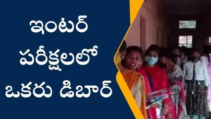 ఆసిఫాబాద్: ఇంటర్ పరీక్షలో విద్యార్థిని డిబార్
