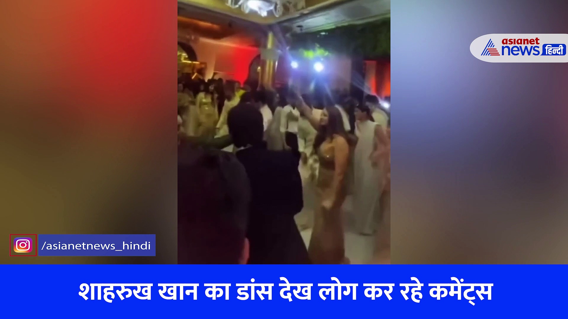 अलाना पांडे की शादी में SRK ने पत्नी संग किया डांस, VIRAL VIDEO देख लोगों ने किए ऐसे कमेंट्स