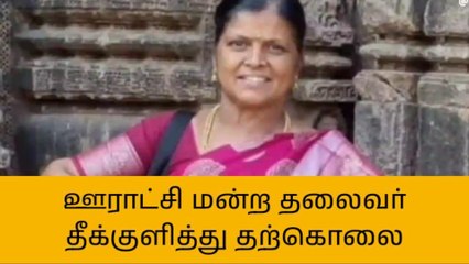 தஞ்சை: பயங்கரம்...ஊராட்சி மன்ற தலைவர் தற்கொலை!